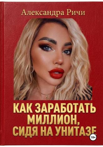 Обложка книги «Как сделать миллион, сидя на унитазе»