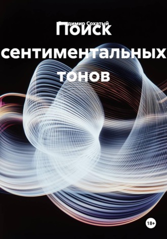 Обложка книги «Поиск сентиментальных тонов»