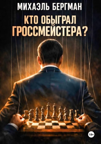 Обложка книги «Кто обыграл Гроссмейстера?»
