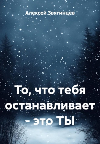Обложка книги «То, что тебя останавливает – это ТЫ»