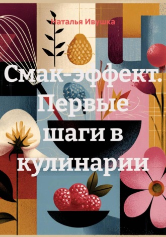 Обложка книги «Смак‑эффект. Первые шаги в кулинарии»
