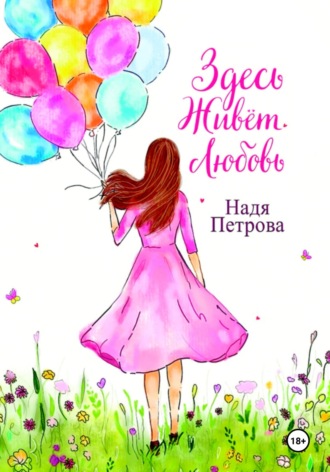 Здесь живёт любовь. Надя Петрова