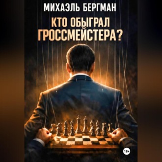 Обложка книги «Кто обыграл Гроссмейстера?»