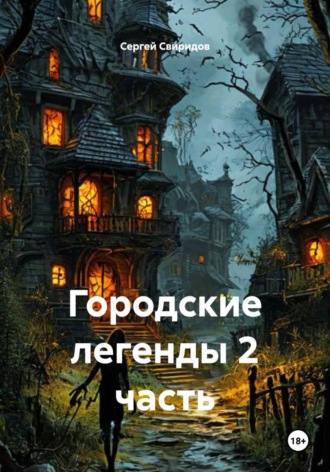 Обложка книги «Городские легенды 2 часть»