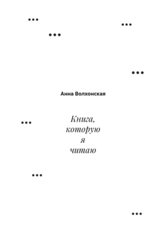 Анна Волхонская. Книга, которую я читаю