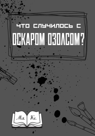 Обложка книги «Что случилось с Оскаром Озолсом?»