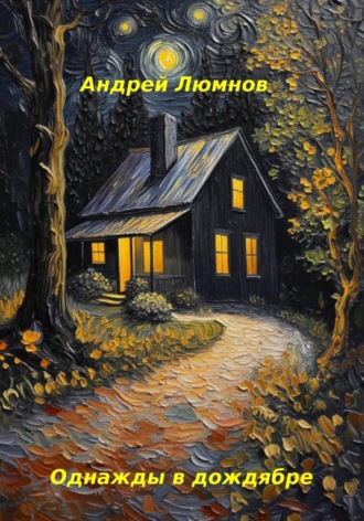 Однажды в дождябре. 