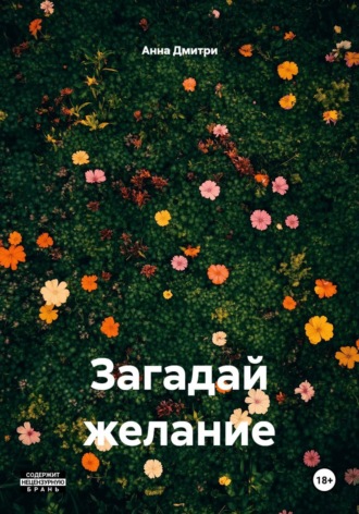 Анна Дмитри. Загадай желание