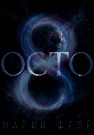 Майки Флэй. Octo