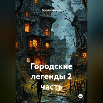 Обложка книги «Городские легенды 2 часть»