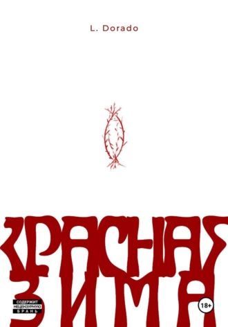 Красная зима. L. Dorado