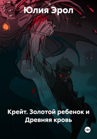 Юлия Эрол. Крейт. Золотой ребенок и Древняя кровь