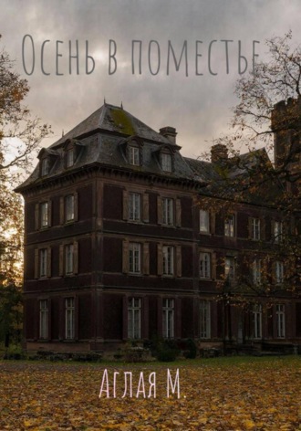 Аглая М.. Осень в поместье