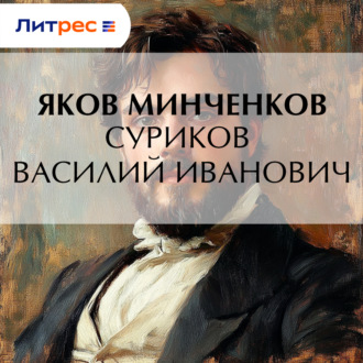 Обложка книги «Суриков Василий Иванович»