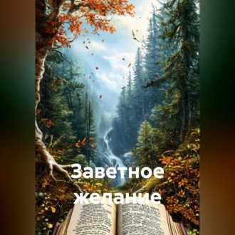 Обложка книги «Заветное желание»