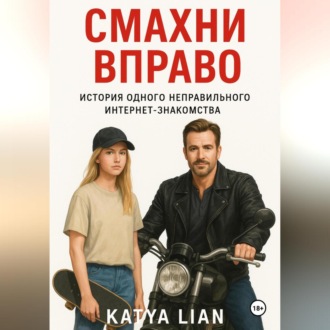Обложка книги «Смахни вправо»