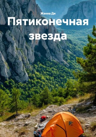 Пятиконечная звезда. Жанна Ди