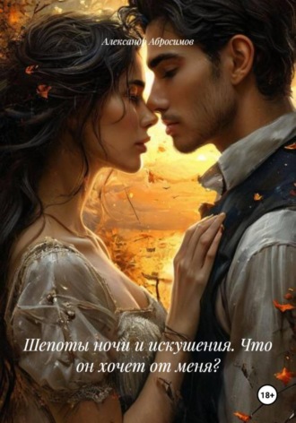 . Шепоты ночи и искушения. Что он хочет от меня?