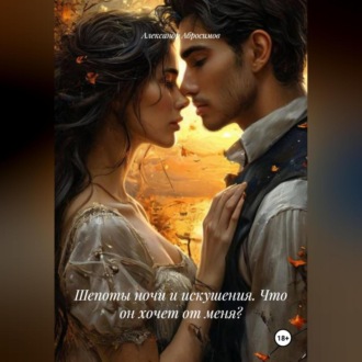 Обложка книги «Шепоты ночи и искушения. Что он хочет от меня?»