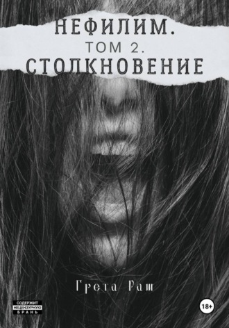 Грета Раш. Нефилим. Том 2. Столкновение