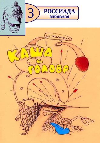 Обложка книги «Каша в голове»