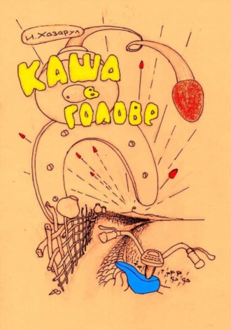 Каша в голове. Иван Хазарул