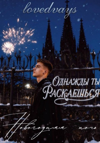 lovedvays. Однажды ты раскаешься. Новогодняя ночь