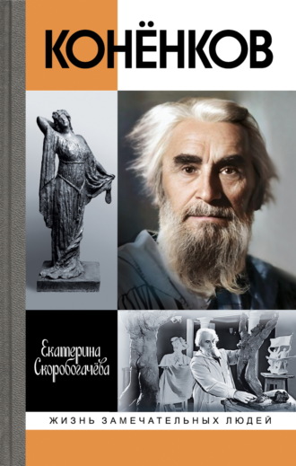 Конёнков. Негасимые образы духа. 