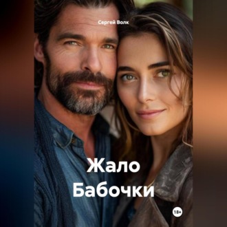 Обложка книги «Жало Бабочки»