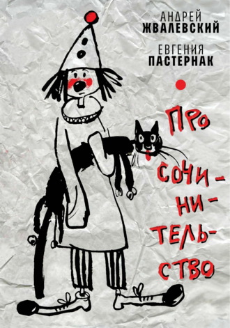 Про сочинительство