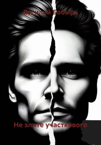 Не злите участкового. Василий Бобырь