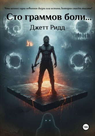 Джетт Рид. Сто граммов боли…
