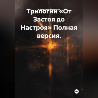 Обложка книги «Трилогии «От Застоя до Настроя» Полная версия.»