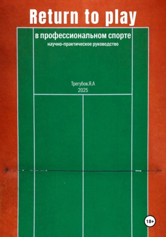 Обложка книги «Return to Play в профессиональном спорте. Научно-практическое руководство»