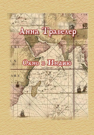 Обложка книги «Окно в Индию»