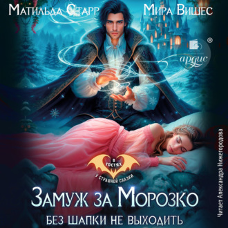 Обложка книги «Замуж за Морозко. Без шапки не выходить»