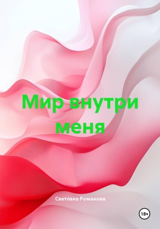 Светлана Романова. Мир внутри меня