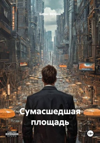 Обложка книги «Сумасшедшая площадь»
