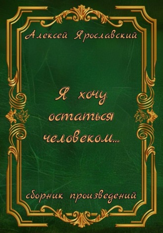 Обложка книги «Я хочу остаться человеком…»