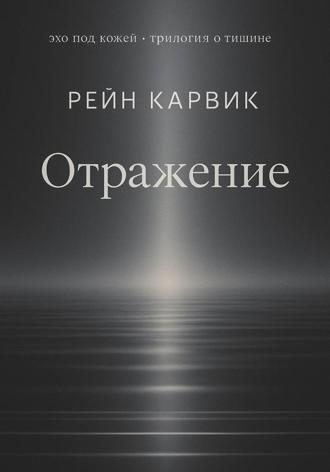 Обложка книги «Отражение»