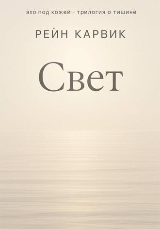 Обложка книги «Свет»