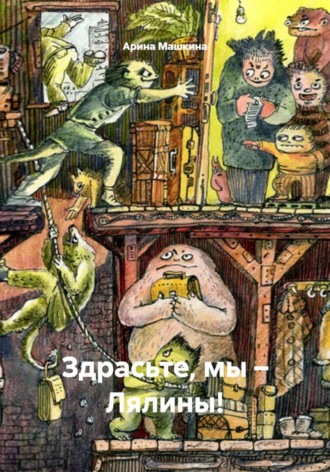 Здрасьте, мы – Лялины!. Арина Машкина