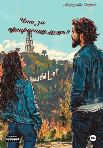 Дарья Михайловна Морозова. Что за прекрасная ложь?