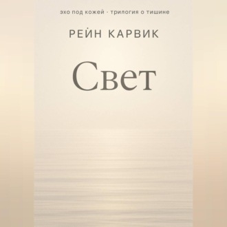 Обложка книги «Свет»