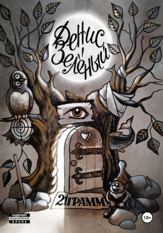 21 грамм. Денис Зелёный