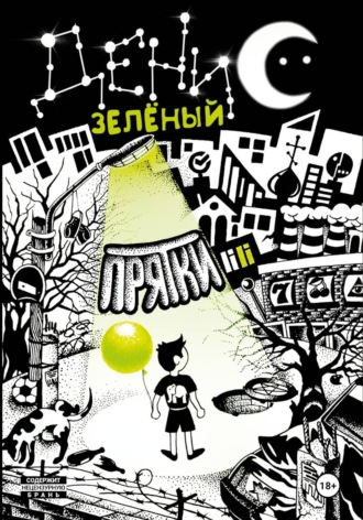 Обложка книги «Прятки»