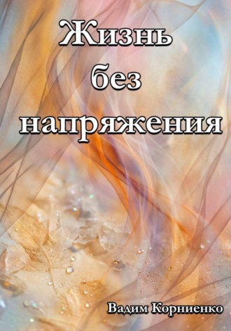 Обложка книги «Жизнь без напряжения»