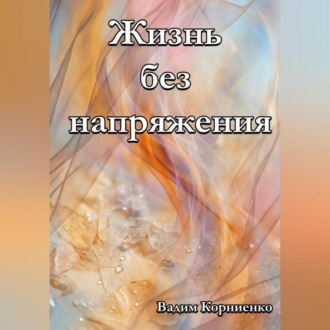 Обложка книги «Жизнь без напряжения»