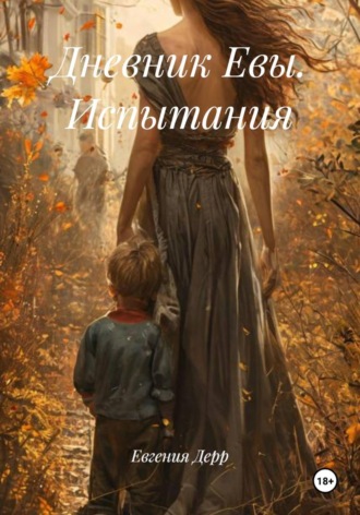 Дневник Евы. Испытания. Евгения Дерр