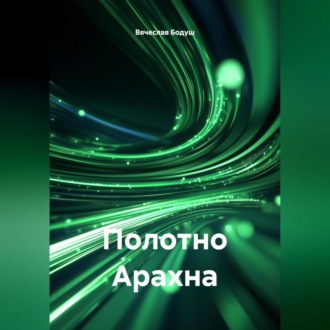 Обложка книги «Полотно Арахна»